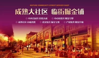 商鋪說丨投資旺鋪，講究不將就！